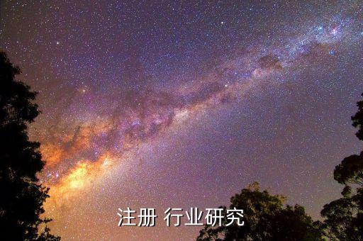 药品注册 行业研究