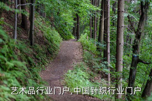 中国艺术品行业门户,中国针织行业门户