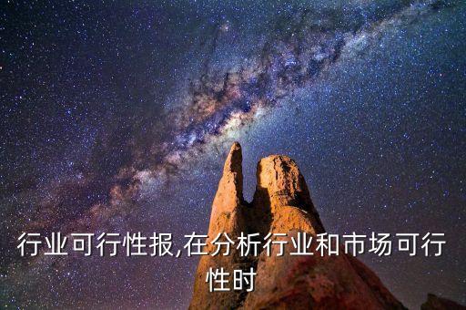 行业可行性报,在分析行业和市场可行性时