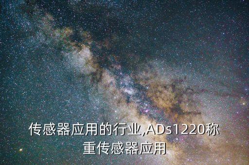 传感器应用的行业,ADs1220称重传感器应用