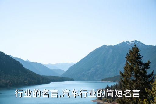 行业的名言,汽车行业的简短名言