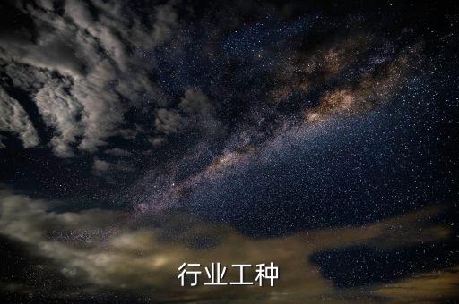 行业工种