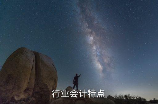 行业会计特点
