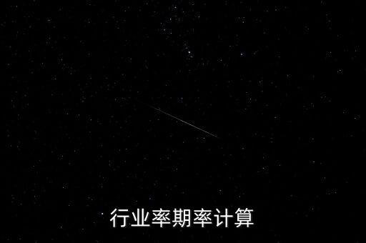 小贷行业率期率计算