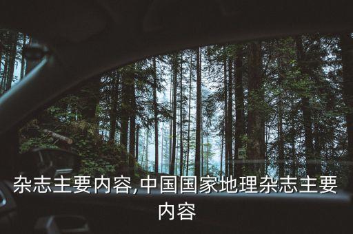 行业杂志主要内容,中国国家地理杂志主要内容