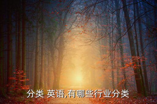 行业分类 英语,有哪些行业分类