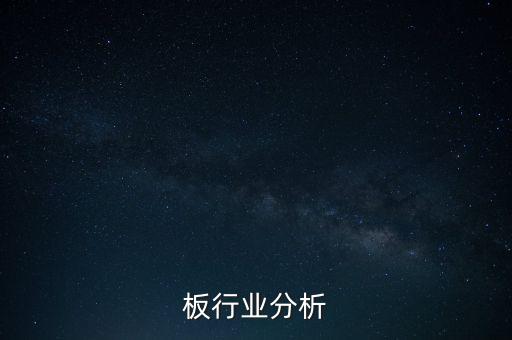 板行业分析