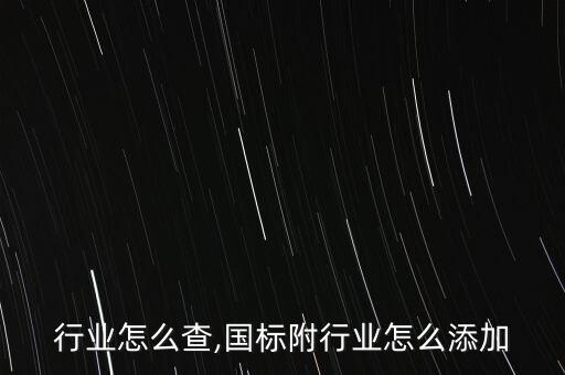 国标行业怎么查,国标附行业怎么添加