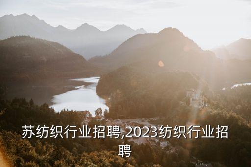 苏纺织行业招聘,2023纺织行业招聘