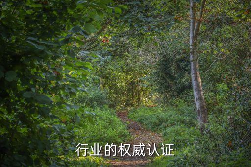 食品行业的权威认证