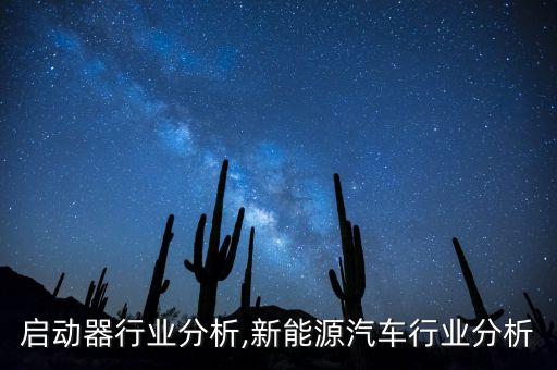 启动器行业分析,新能源汽车行业分析