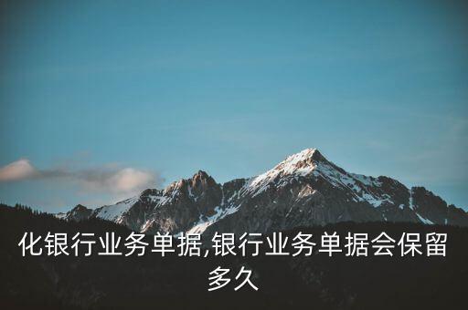 个性化银行业务单据,银行业务单据会保留多久