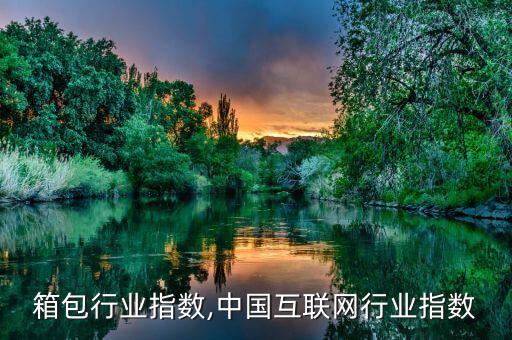 箱包行业指数,中国互联网行业指数
