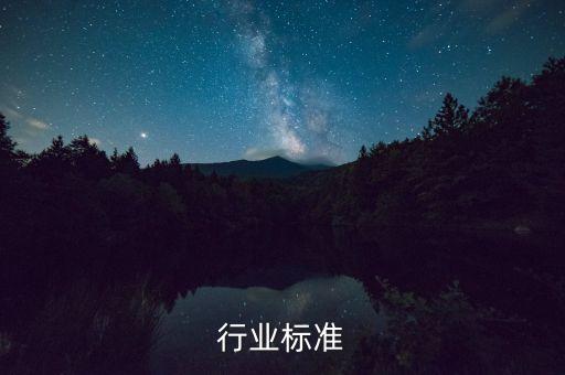 行业标准