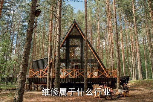 水电维修属于什么行业