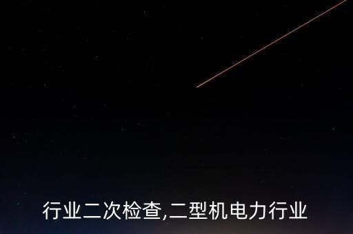 行业二次检查,二型机电力行业