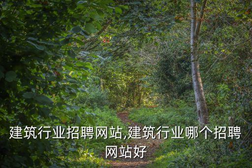 新疆建筑行业招聘网站,建筑行业哪个招聘网站好