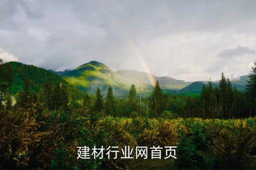 中国建材行业网首页