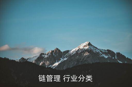 供应链管理 行业分类