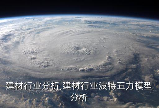 建材行业分析,建材行业波特五力模型分析