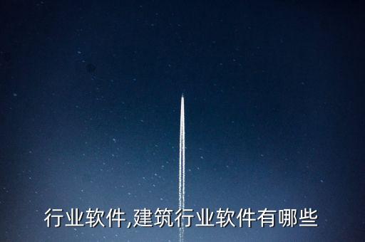服饰行业软件,建筑行业软件有哪些