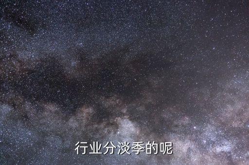 行业分淡季的呢