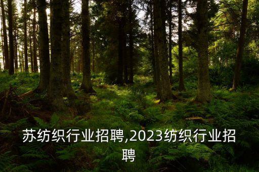 阿克苏纺织行业招聘,2023纺织行业招聘