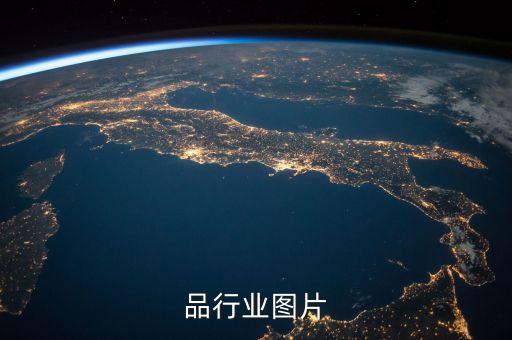 品行业图片