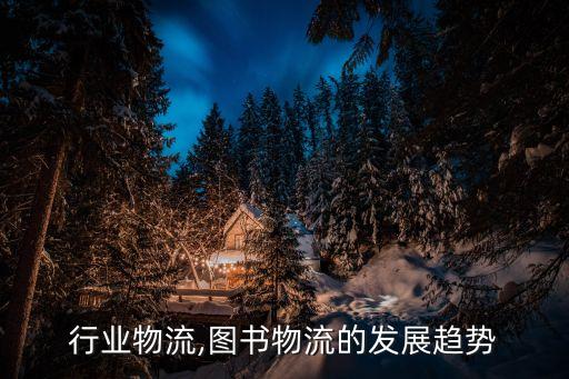 行业物流,图书物流的发展趋势