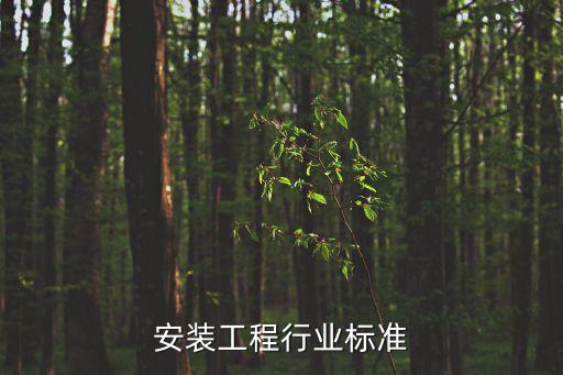 水电安装工程行业标准
