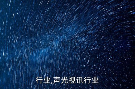 行业,声光视讯行业