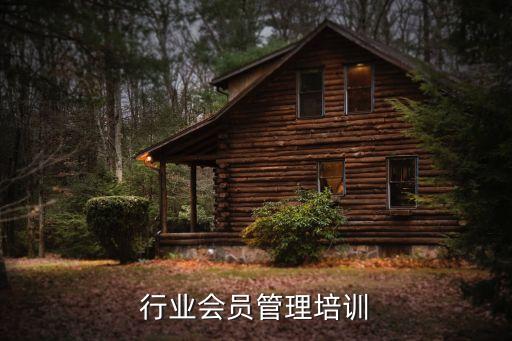 行业会员管理培训