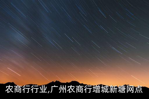 增城农商行行业,广州农商行增城新塘网点