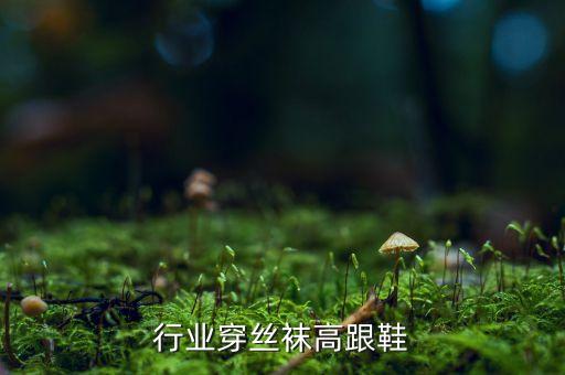 什么行业穿丝袜高跟鞋