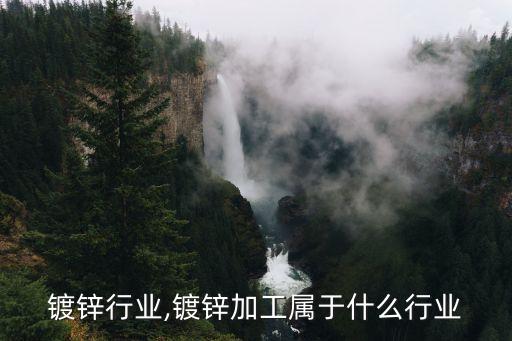 类似镀锌行业,镀锌加工属于什么行业