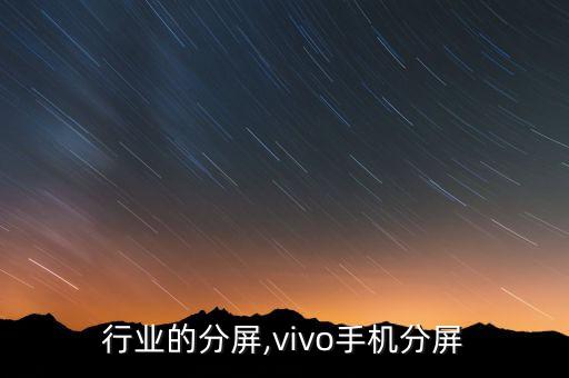 手机行业的分屏,vivo手机分屏