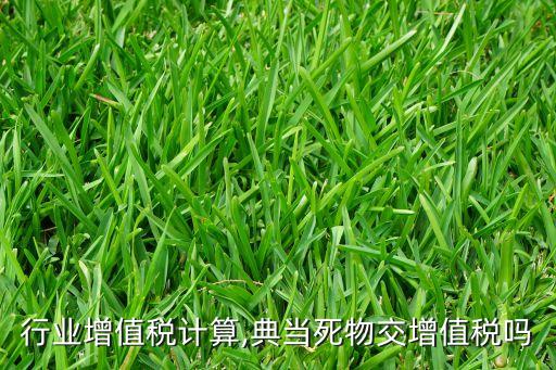 行业增值税计算,典当死物交增值税吗