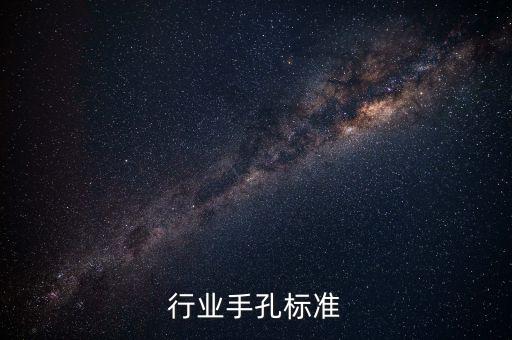 化工行业手孔标准