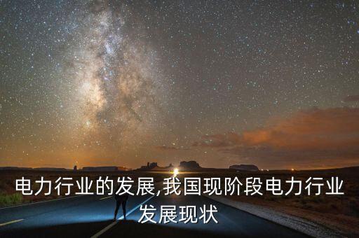 电力行业的发展,我国现阶段电力行业发展现状