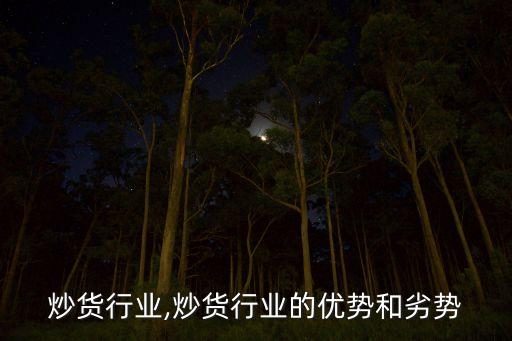 炒货行业,炒货行业的优势和劣势