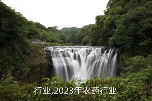 行业,2023年农药行业