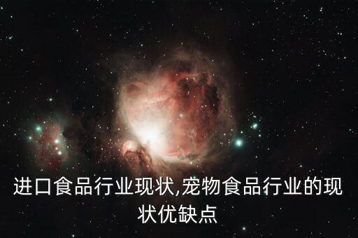 进口食品行业现状,宠物食品行业的现状优缺点