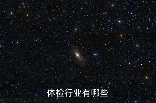 健康体检行业有哪些