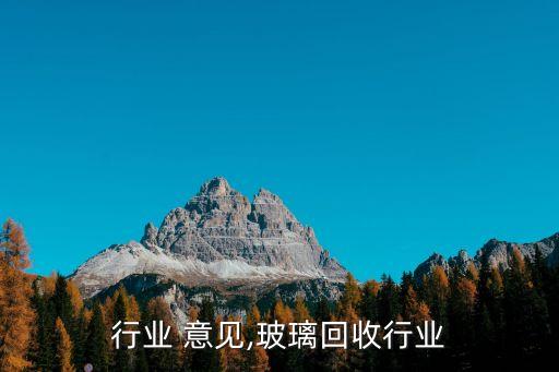 玻璃行业 意见,玻璃回收行业