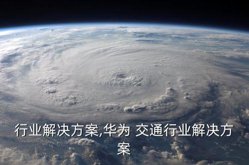 交通行业解决方案,华为 交通行业解决方案