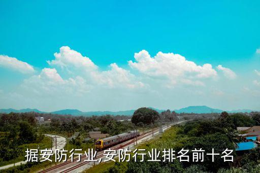 据安防行业,安防行业排名前十名