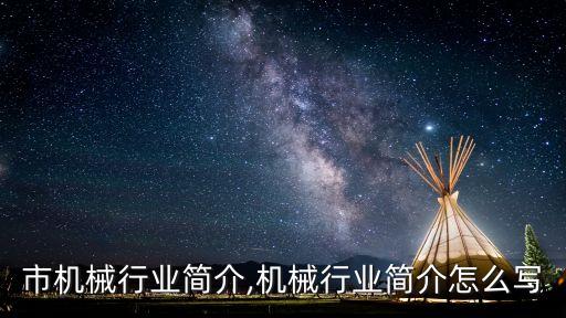 市机械行业简介,机械行业简介怎么写