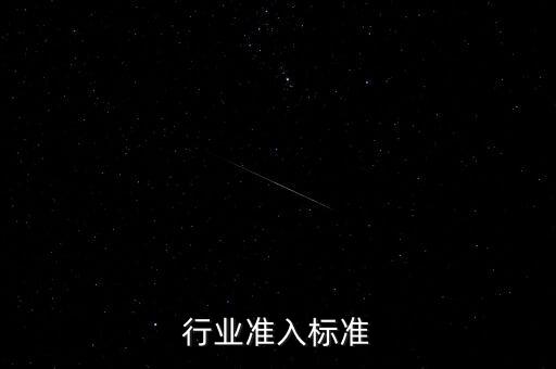 行业准入标准