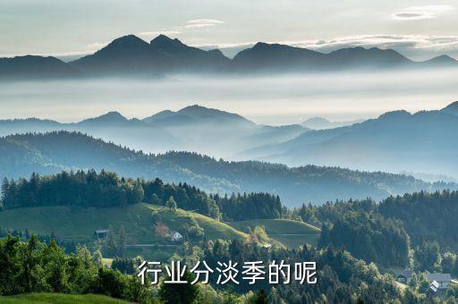 行业分淡季的呢