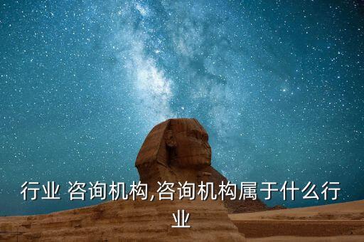 机床行业 咨询机构,咨询机构属于什么行业